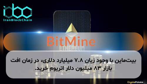 بیت‌ماین با وجود زیان ۷.۸ میلیارد دلاری، در زمان افت بازار ۸۳ میلیون دلار اتریوم خرید.