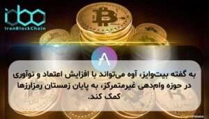 به گفته بیت‌وایز، آوه می‌تواند با افزایش اعتماد و نوآوری در حوزه وام‌دهی غیرمتمرکز، به پایان زمستان رمزارزها کمک کند.