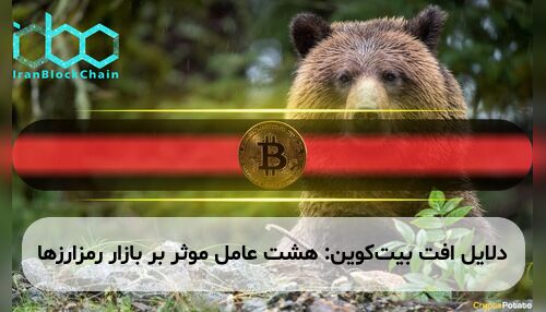 دلایل افت بیت‌کوین: هشت عامل موثر بر بازار رمزارزها