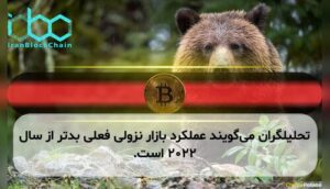 تحلیلگران می‌گویند عملکرد بازار نزولی فعلی بدتر از سال ۲۰۲۲ است.