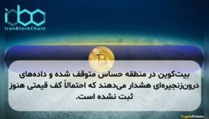 بیت‌کوین در منطقه حساس متوقف شده و داده‌های درون‌زنجیره‌ای هشدار می‌دهند که احتمالاً کف قیمتی هنوز ثبت نشده است.