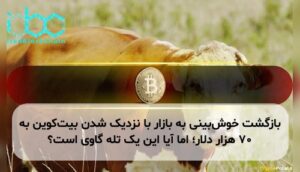بازگشت خوشبینی به بازار با نزدیک شدن بیتکوین به ۷۰ هزار دلار؛ اما آیا این یک تله گاوی است؟