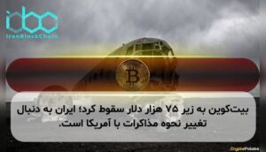 بیتکوین به زیر ۷۵ هزار دلار سقوط کرد؛ ایران به دنبال تغییر نحوه مذاکرات با آمریکا است.