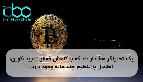 یک تحلیلگر هشدار داد که با کاهش فعالیت بیت‌کوین، احتمال بازتنظیم چندساله وجود دارد.