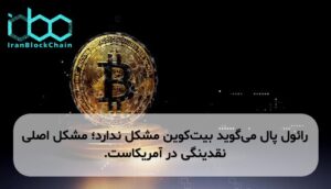رائول پال میگوید بیتکوین مشکل ندارد؛ مشکل اصلی نقدینگی در آمریکاست.