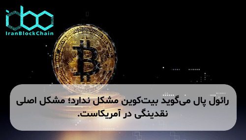 رائول پال می‌گوید بیت‌کوین مشکل ندارد؛ مشکل اصلی نقدینگی در آمریکاست.