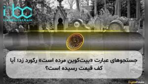 جستجوهای عبارت «بیت‌کوین مرده است» رکورد زد؛ آیا کف قیمت رسیده است؟