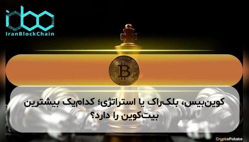 کوین‌بیس، بلک‌راک یا استراتژی؛ کدام‌یک بیشترین بیت‌کوین را دارد؟