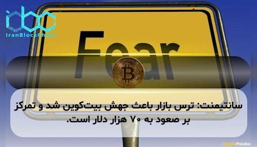 سانتیمنت: ترس بازار باعث جهش بیت‌کوین شد و تمرکز بر صعود به ۷۰ هزار دلار است.