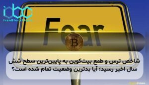 شاخص ترس و طمع بیت‌کوین به پایین‌ترین سطح شش سال اخیر رسید؛ آیا بدترین وضعیت تمام شده است؟