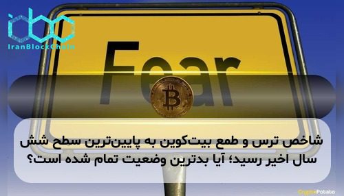 شاخص ترس و طمع بیت‌کوین به پایین‌ترین سطح شش سال اخیر رسید؛ آیا بدترین وضعیت تمام شده است؟