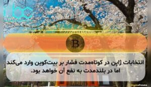 انتخابات ژاپن در کوتاه‌مدت فشار بر بیت‌کوین وارد می‌کند اما در بلندمدت به نفع آن خواهد بود.