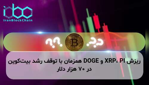 ریزش XRP، PI و DOGE همزمان با توقف رشد بیت‌کوین در ۷۰ هزار دلار
