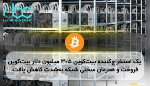 یک استخراج‌کننده بیت‌کوین ۳۰۵ میلیون دلار بیت‌کوین فروخت و همزمان سختی شبکه به‌شدت کاهش یافت.