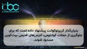 بنیان‌گذار کریپتوکوانت پیشنهاد داده است که برای جلوگیری از حملات کوانتومی، آدرس‌های قدیمی بیت‌کوین مسدود شوند.