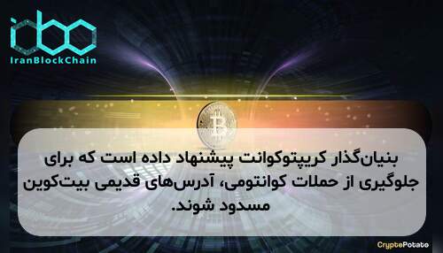 بنیان‌گذار کریپتوکوانت پیشنهاد داده است که برای جلوگیری از حملات کوانتومی، آدرس‌های قدیمی بیت‌کوین مسدود شوند.