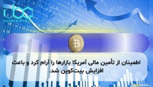 اطمینان از تأمین مالی آمریکا بازارها را آرام کرد و باعث افزایش بیت‌کوین شد.