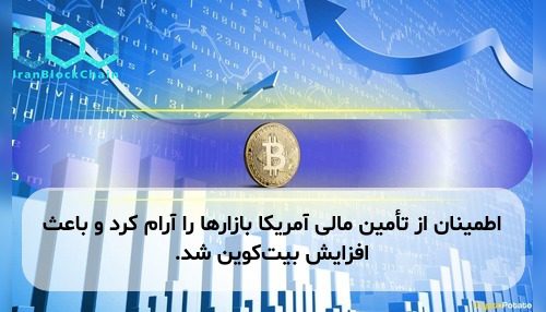اطمینان از تأمین مالی آمریکا بازارها را آرام کرد و باعث افزایش بیت‌کوین شد.