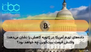 داده‌های تورم آمریکا در ژانویه کاهش را نشان می‌دهد؛ واکنش قیمت بیت‌کوین چه خواهد بود؟