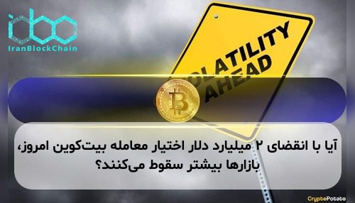 آیا با انقضای ۲ میلیارد دلار اختیار معامله بیت‌کوین امروز، بازارها بیشتر سقوط می‌کنند؟