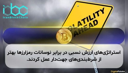 استراتژی‌های ارزش نسبی در برابر نوسانات رمزارزها بهتر از شرط‌بندی‌های جهت‌دار عمل کردند.