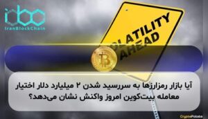 آیا بازار رمزارزها به سررسید شدن ۲ میلیارد دلار اختیار معامله بیت‌کوین امروز واکنش نشان می‌دهد؟