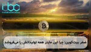 صفر بیت‌کوین: چرا این ماینر همه تولیداتش را می‌فروشد