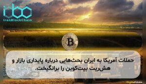 حملات آمریکا به ایران بحث‌هایی درباره پایداری بازار و هش‌ریت بیت‌کوین را برانگیخت.