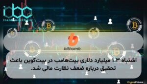اشتباه ۱.۳ میلیارد دلاری بیت‌هامب در بیت‌کوین باعث تحقیق درباره ضعف نظارت مالی شد.