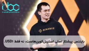 بایننس پیشتاز اصلی استیبل‌کوین‌هاست، نه فقط USD1.