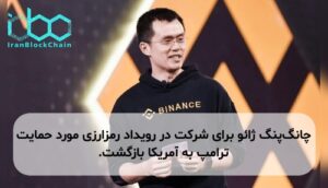 چانگپنگ ژائو برای شرکت در رویداد رمزارزی مورد حمایت ترامپ به آمریکا بازگشت.