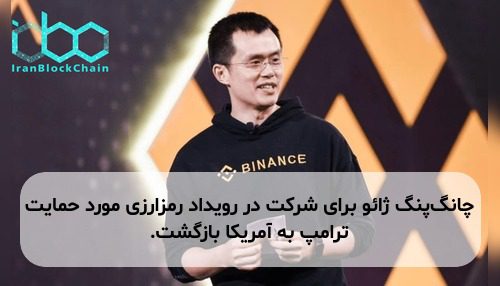 چانگ‌پنگ ژائو برای شرکت در رویداد رمزارزی مورد حمایت ترامپ به آمریکا بازگشت.