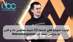 توئیت «دوباره فقیر شدم» CZ نتیجه معکوس داد و کاربر Nebraskangooner به بایننس حمله کرد.