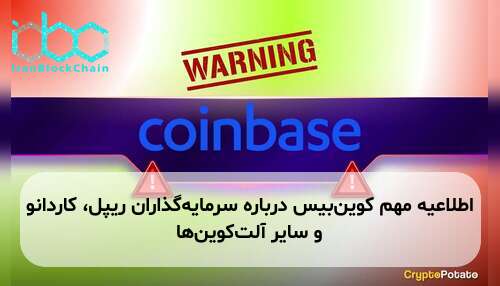 اطلاعیه مهم کوین‌بیس درباره سرمایه‌گذاران ریپل، کاردانو و سایر آلت‌کوین‌ها