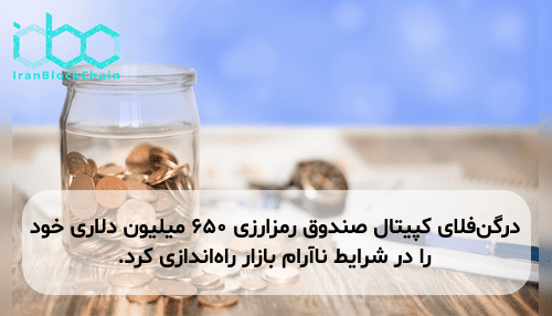 درگن‌فلای کپیتال صندوق رمزارزی ۶۵۰ میلیون دلاری خود را در شرایط ناآرام بازار راه‌اندازی کرد.