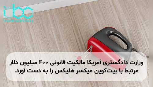 وزارت دادگستری آمریکا مالکیت قانونی ۴۰۰ میلیون دلار مرتبط با بیت‌کوین میکسر هلیکس را به دست آورد.