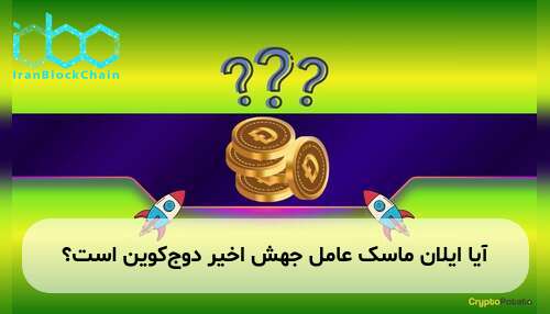 آیا ایلان ماسک عامل جهش اخیر دوج‌کوین است؟