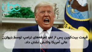 قیمت بیت‌کوین پس از لغو تعرفه‌های ترامپ توسط دیوان عالی آمریکا واکنش نشان داد.