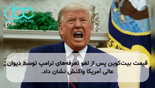 قیمت بیت‌کوین پس از لغو تعرفه‌های ترامپ توسط دیوان عالی آمریکا واکنش نشان داد.