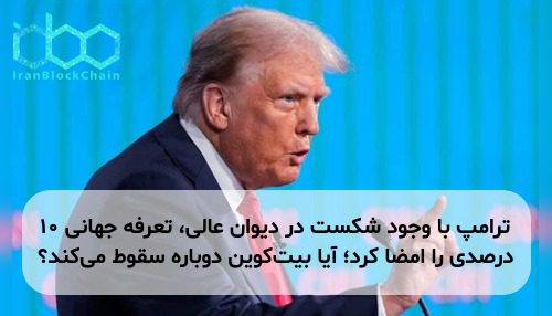 ترامپ با وجود شکست در دیوان عالی، تعرفه جهانی ۱۰ درصدی را امضا کرد؛ آیا بیت‌کوین دوباره سقوط می‌کند؟