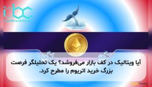 آیا ویتالیک در کف بازار میفروشد؟ یک تحلیلگر فرصت بزرگ خرید اتریوم را مطرح کرد.