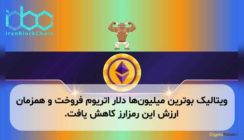 ویتالیک بوترین میلیون‌ها دلار اتریوم فروخت و همزمان ارزش این رمزارز کاهش یافت.