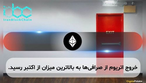 خروج اتریوم از صرافی‌ها به بالاترین میزان از اکتبر رسید.