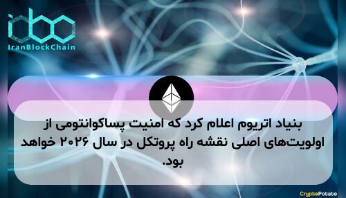 بنیاد اتریوم اعلام کرد که امنیت پساکوانتومی از اولویت‌های اصلی نقشه راه پروتکل در سال ۲۰۲۶ خواهد بود.