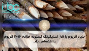 بنیاد اتریوم با آغاز استیکینگ گسترده خزانه، ۲۰۱۶ اتریوم را اختصاص داد.