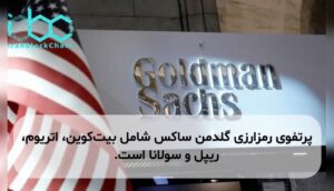 پرتفوی رمزارزی گلدمن ساکس شامل بیت‌کوین، اتریوم، ریپل و سولانا است.