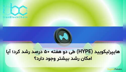 هایپرلیکویید (HYPE) طی دو هفته ۵۰ درصد رشد کرد؛ آیا امکان رشد بیشتر وجود دارد؟