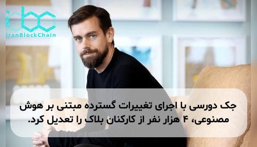 جک دورسی با اجرای تغییرات گسترده مبتنی بر هوش مصنوعی، ۴ هزار نفر از کارکنان بلاک را تعدیل کرد.
