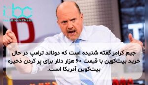 جیم کرامر گفته شنیده است که دونالد ترامپ در حال خرید بیت‌کوین با قیمت ۶۰ هزار دلار برای پر کردن ذخیره بیت‌کوین آمریکا است.