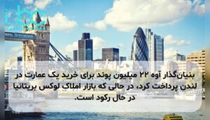 بنیان‌گذار آوه ۲۲ میلیون پوند برای خرید یک عمارت در لندن پرداخت کرد، در حالی که بازار املاک لوکس بریتانیا در حال رکود است.